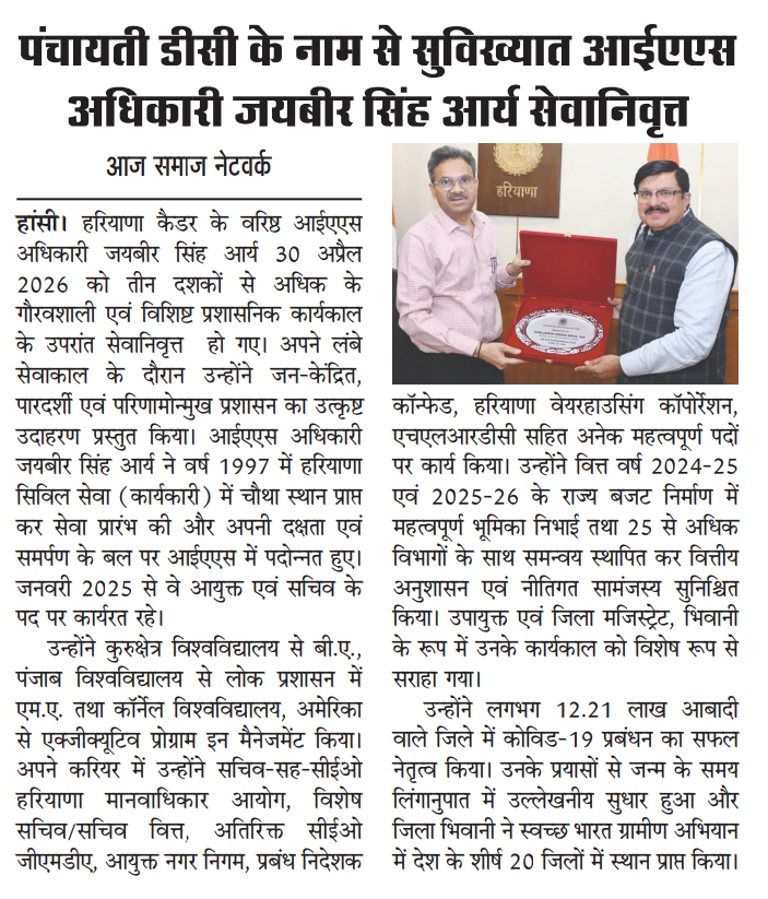 Aaj Samaj Network Hindi clipping on Jaibir Singh Arya's retirement.