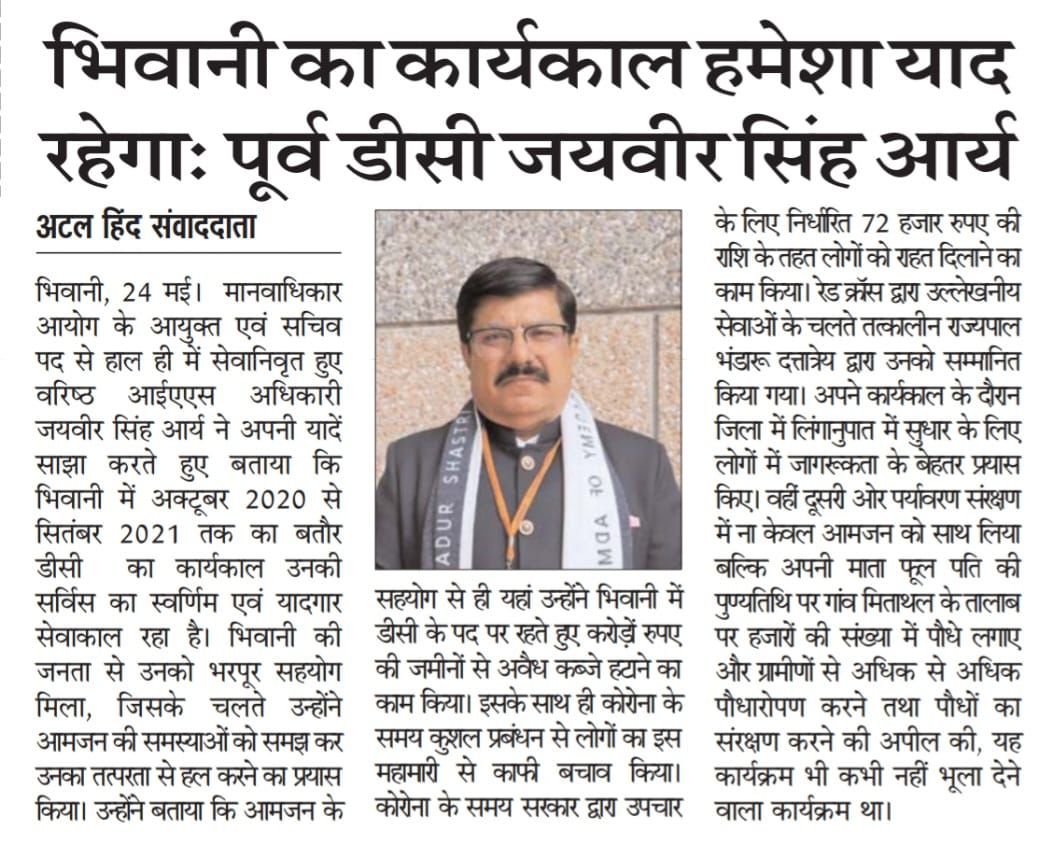 Atal Hind clipping on former DC Jaibir Singh Arya remembering his Bhiwani tenure.