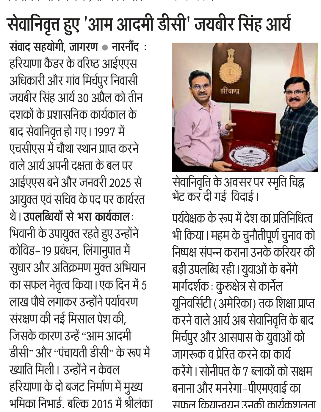 Dainik Jagran clipping headlined Aam Aadmi DC Jaibir Singh Arya retires.