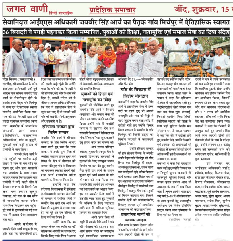 Jagat Vani clipping on Jaibir Singh Arya's historic welcome in Mirchpur.