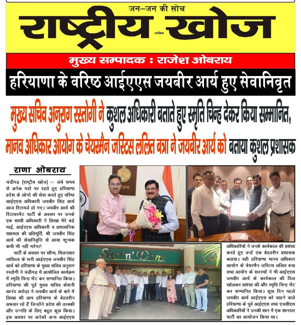 Rashtriya Khoj Hindi clipping on Jaibir Singh Arya's retirement felicitation.