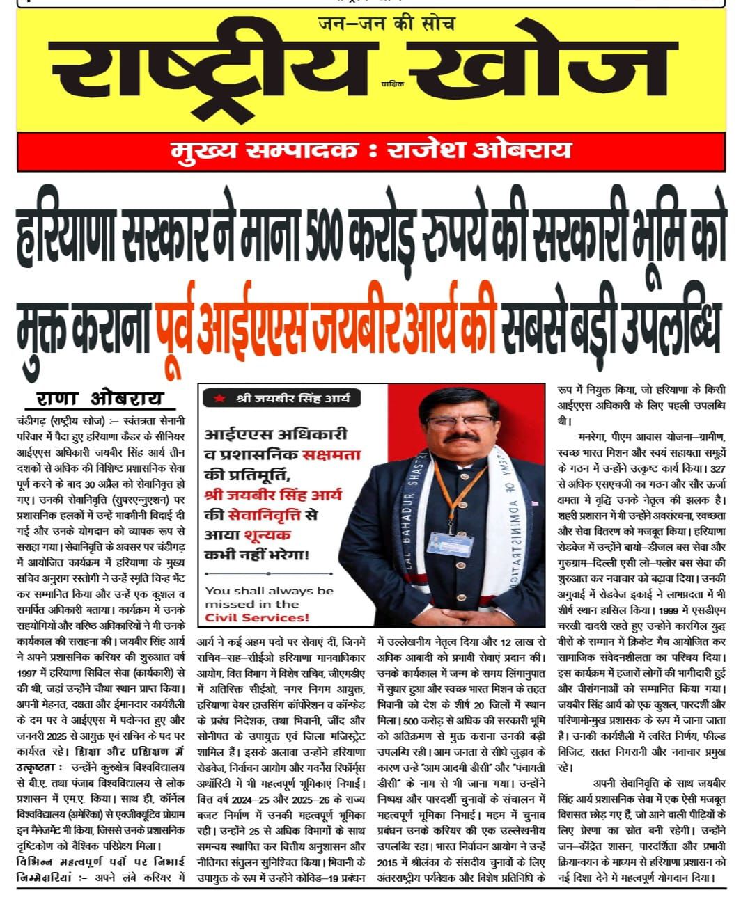 Rashtriya Khoj clipping on government land recovery and Jaibir Singh Arya's administrative achievements.