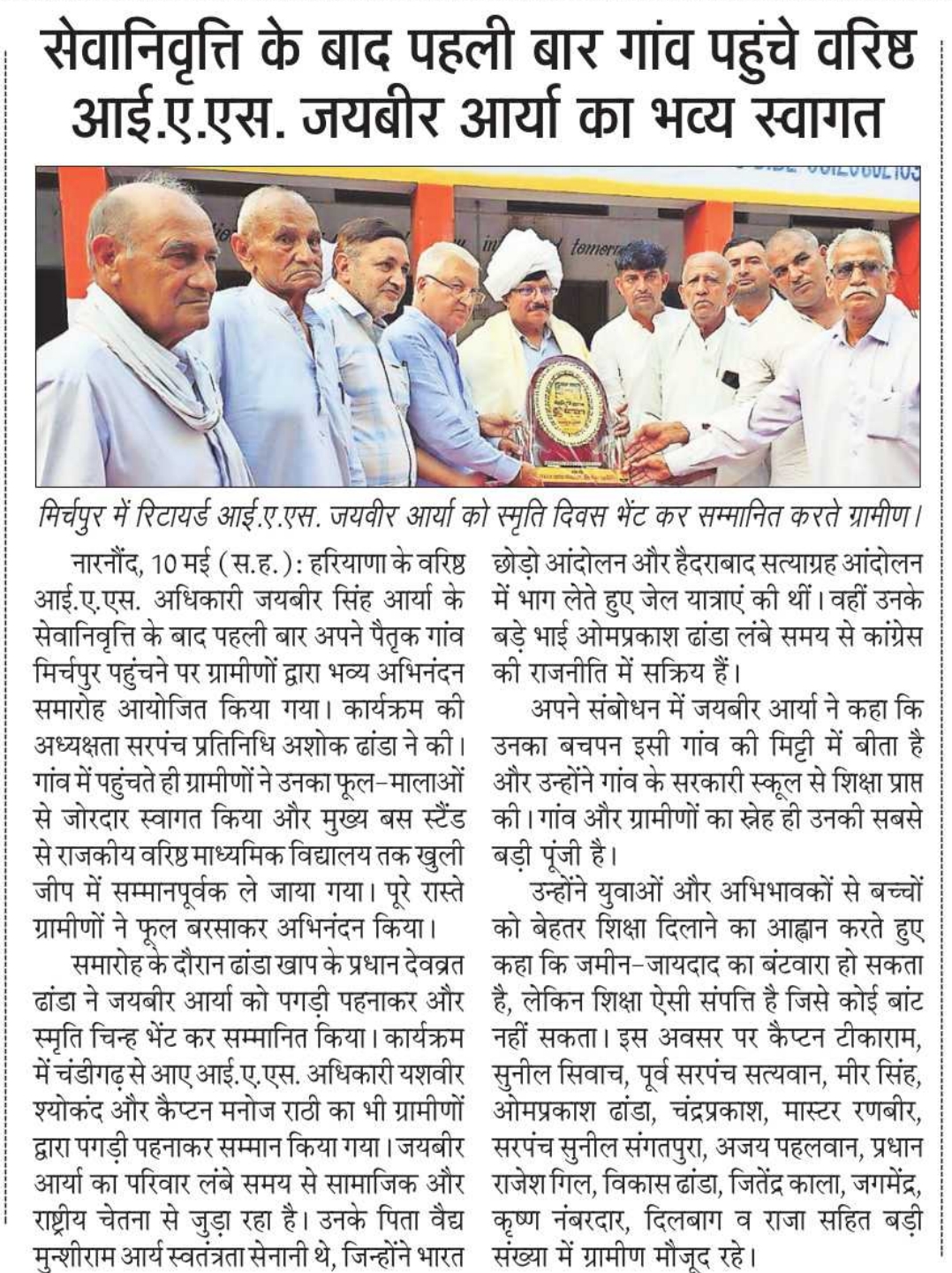 Hindi clipping showing villagers welcoming Jaibir Singh Arya in Mirchpur after retirement.